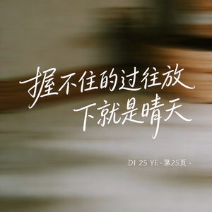 握不住的过往放下就是晴天 （原版）