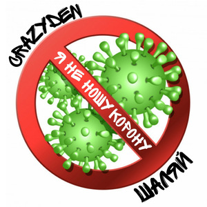 Я не ношу корону (feat. Шаляй)