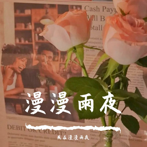 漫漫雨夜