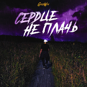 Сердце не плачь