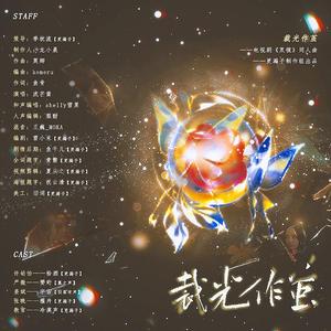 裁光作茧（纯歌版）