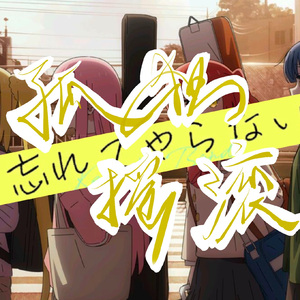 忘れてやらない（Chinese ver.)