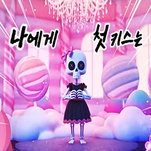 나에게 첫 키스는