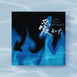 爱如火（说唱remix）