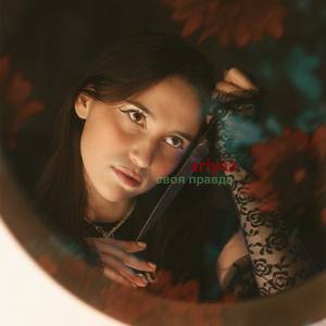 своя правда
