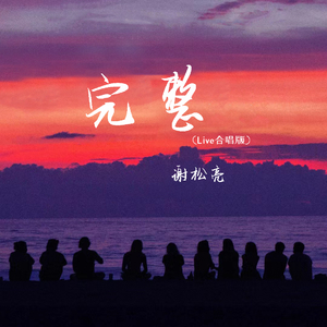 完整(合唱版) 伴奏版