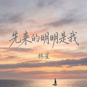 先来的明明是我