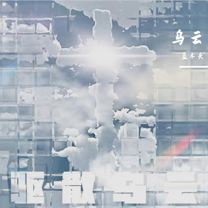 听我说DEMO（prod.Echo43）