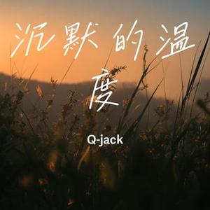 沉默的温度