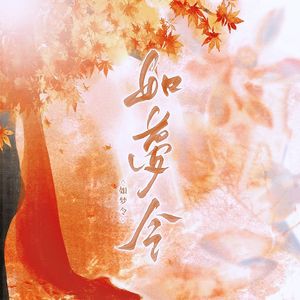 行梦——尤逢意印象曲