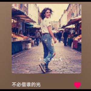 不必借谁的光 【r&b 新歌 】