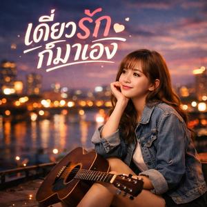 เดี๋ยวรักก็มาเอง (feat. ปันปัน)