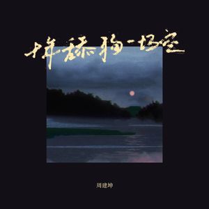 十年舔狗一场空(加速版)