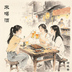 来喝酒
