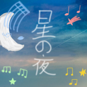 星の夜 (合唱版)