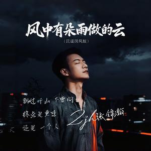 风中有朵雨做的云（民谣国风版）