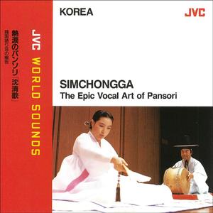 JVC WORLD SOUNDS <KOREA> 熱涙のパンソリ「沈清歌」～韓国語り芸の極致