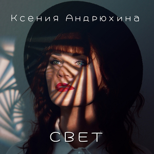СВЕТ