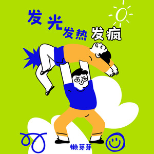 发光发热发疯