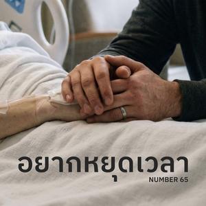 อยากหยุดเวลา