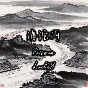 滹沱河（Prod.Averatec x Unsail）