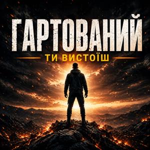 Гартований