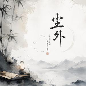 尘外
