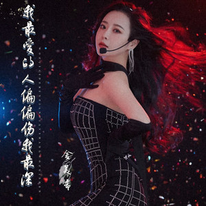 我最爱的人偏偏伤我最深 (伴奏)