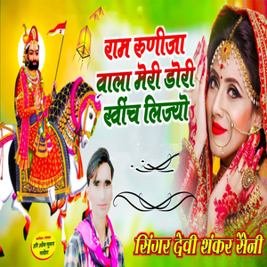Ram Rudija Walal Meri Dori Switch Kheench Lijyo