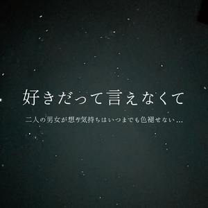 好きだって言えなくて