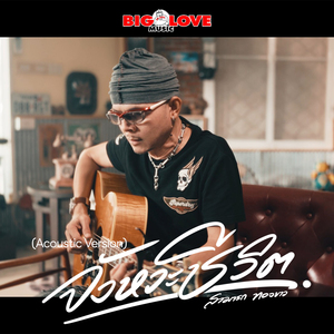 จังหวะชีวิต (Acoustic)