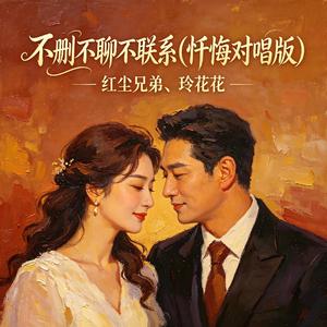 不删不聊不联系(忏悔对唱版)