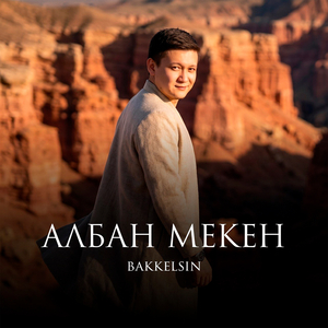 Албан мекен