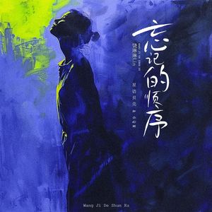 忘记的顺序（伴奏）