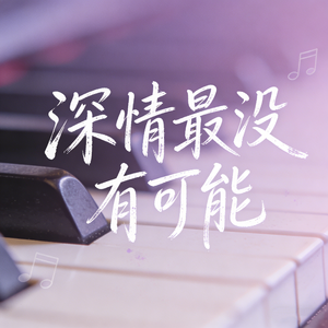 深情最没有可能