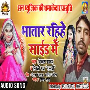 Bhatar Rahihe Side Mein