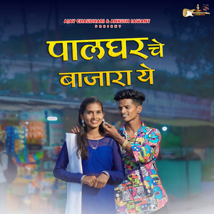 Palgharche Bajara Ye