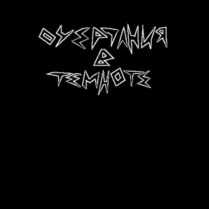 Помойка (Prod. Constant PANIC)