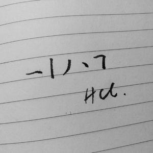 横竖撇点折(戏腔炸裂)