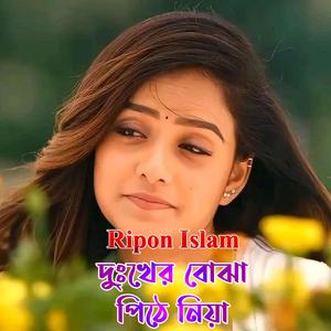 দুঃখের বোঝা পিঠে নিয়া পার্ট 2