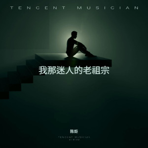 我那迷人的老祖宗