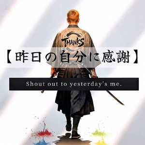 昨日の自分に感謝