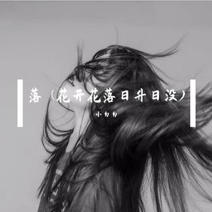 落 (花开花落日升日没)