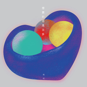 想要的总是太多