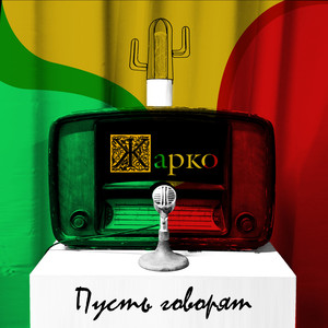 Пусть говорят