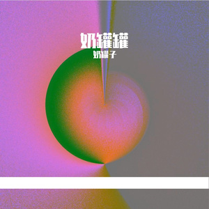 忘了没有（翻自 王靖雯）