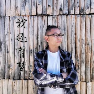我还有梦 ㄧ陈子文