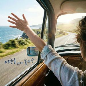 여행을 떠나볼까?