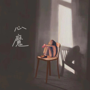心魔