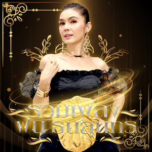 รักดอกไม้ป่า